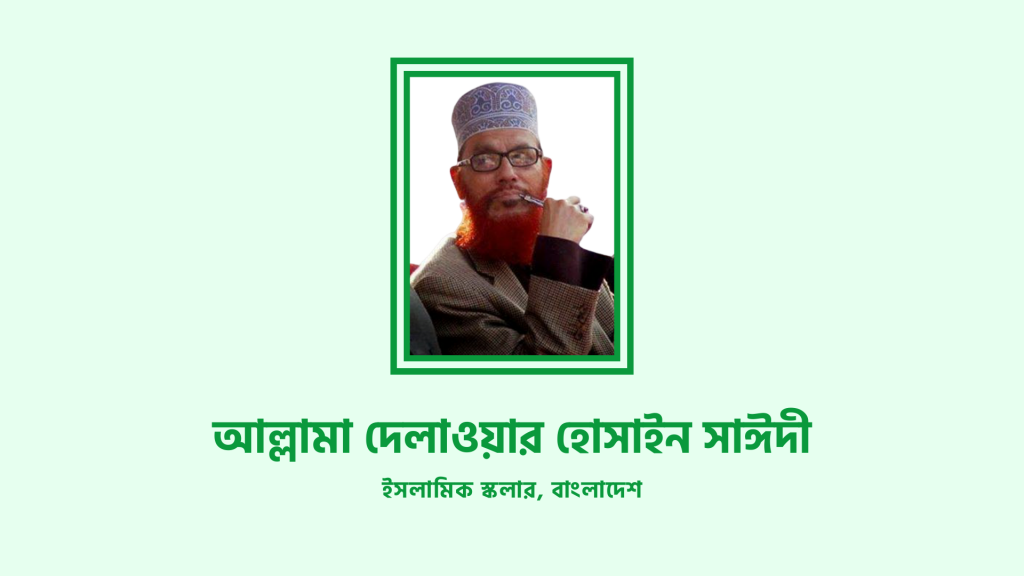 আল্লামা দেলাওয়ার হোসাইন সাঈদী জীবনী