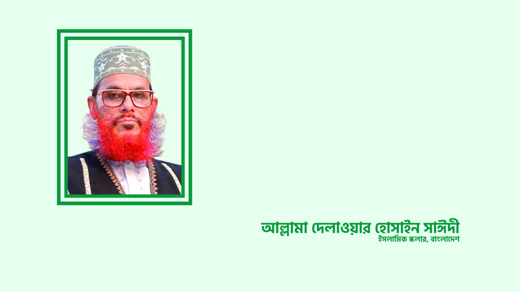 আল্লামা দেলাওয়ার সাঈদী জীবনী